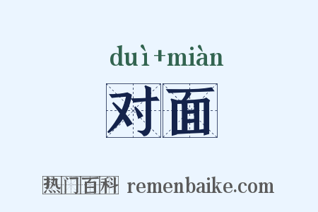 对面是什么意思的图片